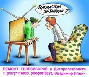 УСЛУГИ ТЕЛЕМАСТЕРА. РЕМОНТ ТЕЛЕВИЗОРА на дому, (067)7110833, Владимир